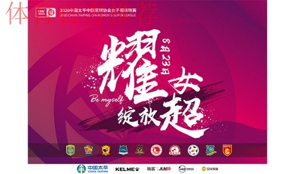 2020女超联赛圆满落幕  各方倾力助联赛全面提升